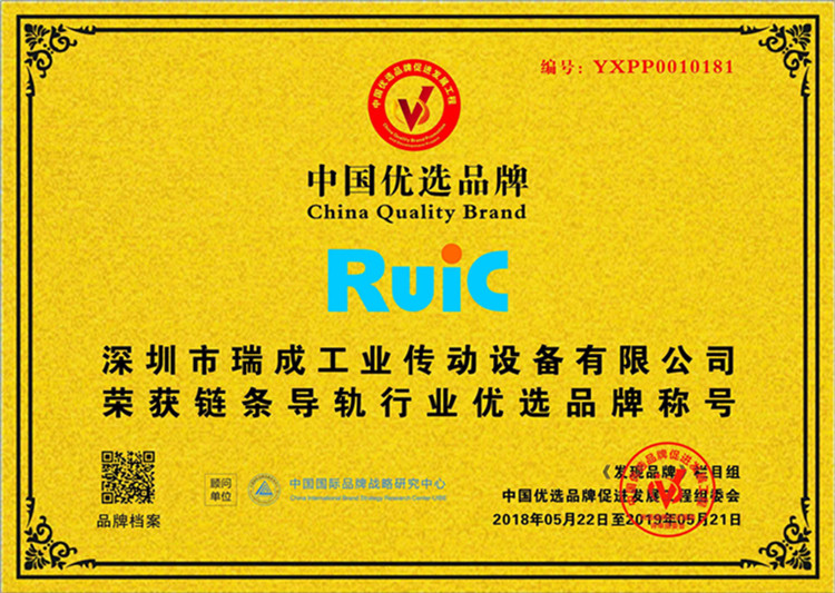 Ruic瑞成榮獲鏈條導(dǎo)軌行業(yè)優(yōu)先品牌稱號(hào)